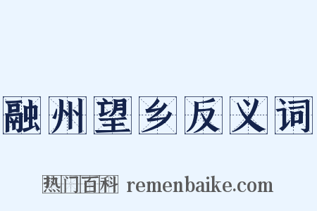 融州望乡反义词是什么意思的图片